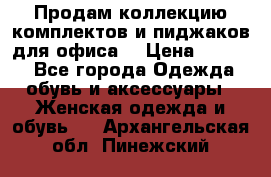 Продам коллекцию комплектов и пиджаков для офиса  › Цена ­ 6 500 - Все города Одежда, обувь и аксессуары » Женская одежда и обувь   . Архангельская обл.,Пинежский 